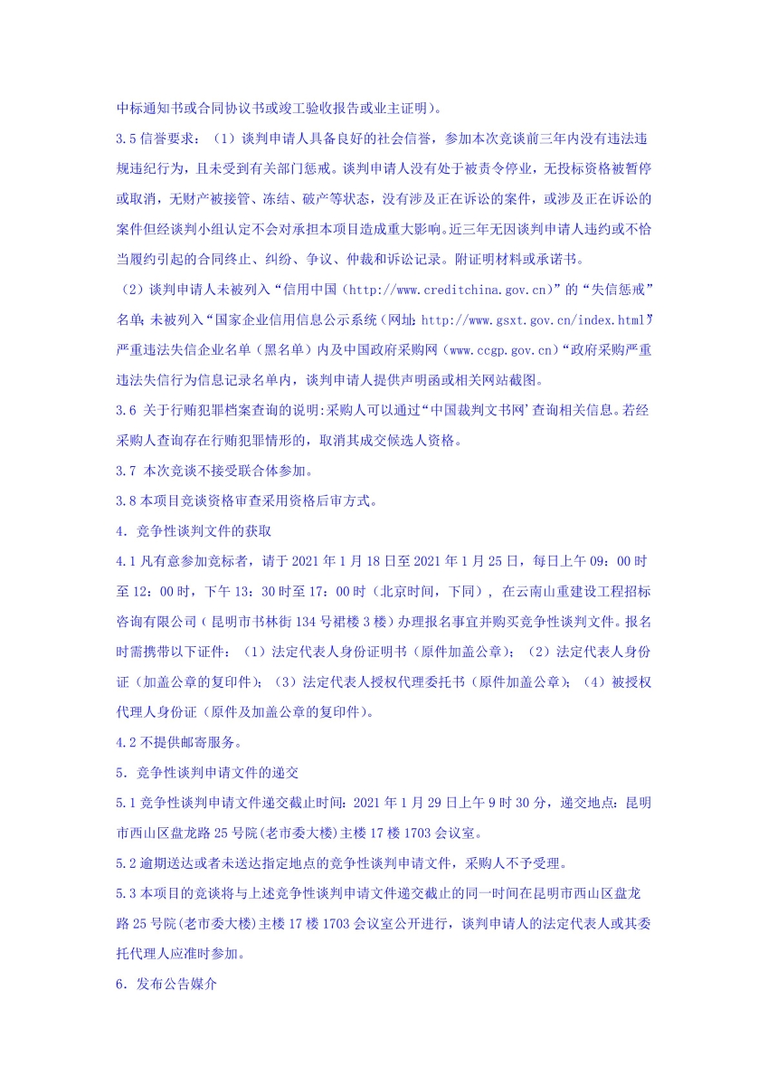 昆明市高速公路建设开发股份有限公司办公区域装修竞争性谈判公告_02