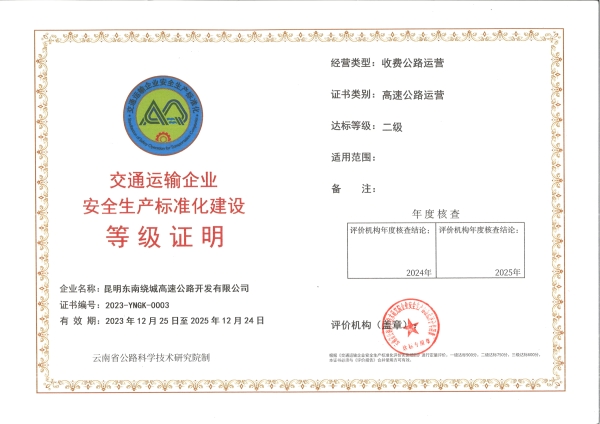 安全生产标准化“二级”等级证书