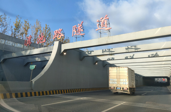 滇池路隧道