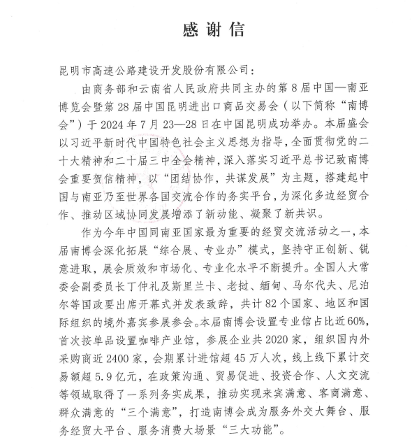 昆明市高速公路建设开发股份有限公司感谢信_00 昆明市高速公路建设开发股份有限公司感谢信_00